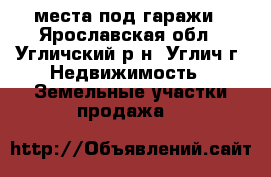 2 места под гаражи - Ярославская обл., Угличский р-н, Углич г. Недвижимость » Земельные участки продажа   